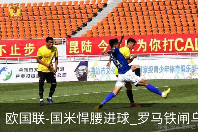 欧国联-国米悍腰进球 罗马铁闸乌龙 意大利2-1胜